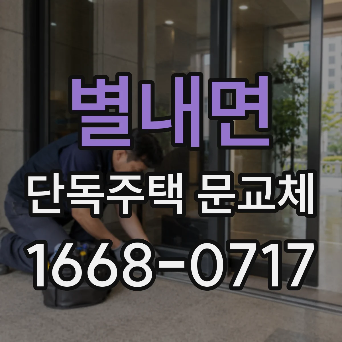 별내면 단독주택 문교체