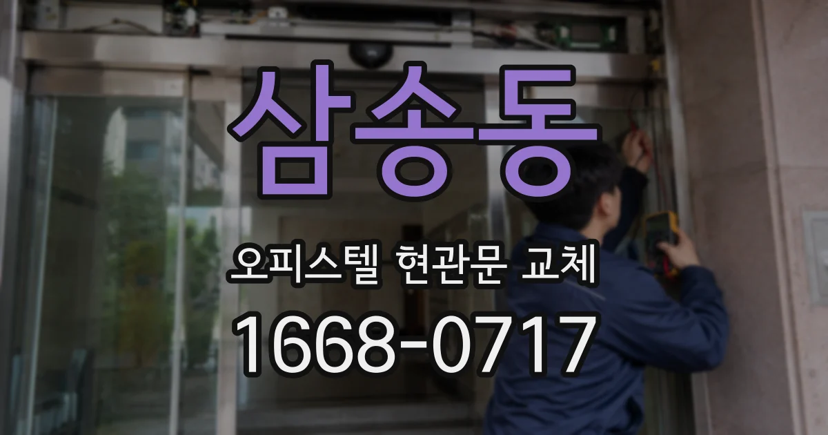 삼송동 오피스텔 현관문 교체