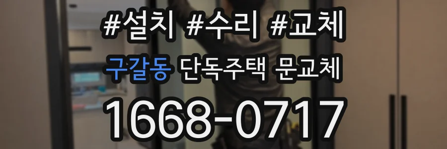 구갈동 단독주택 문교체