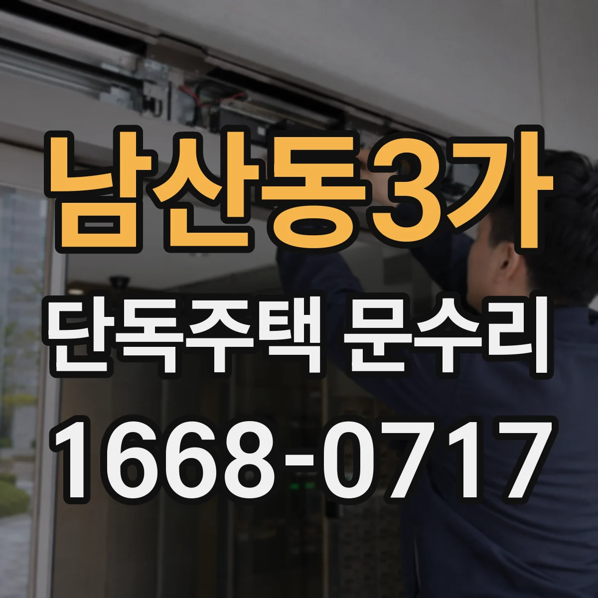 남산동3가 단독주택 문수리 도어락 잠김이 심할 때 선택할 수리 범위