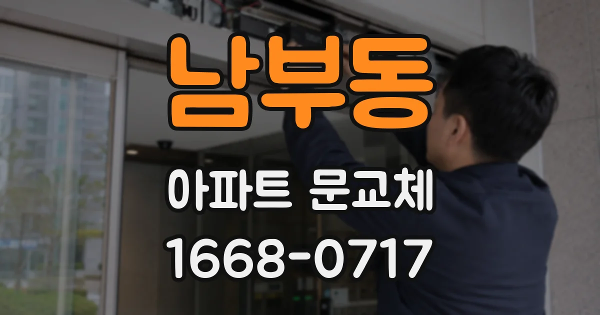 남부동 아파트 문교체