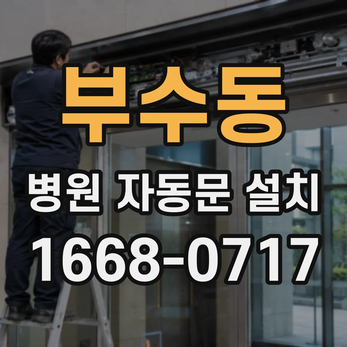 부수동 병원 자동문 설치