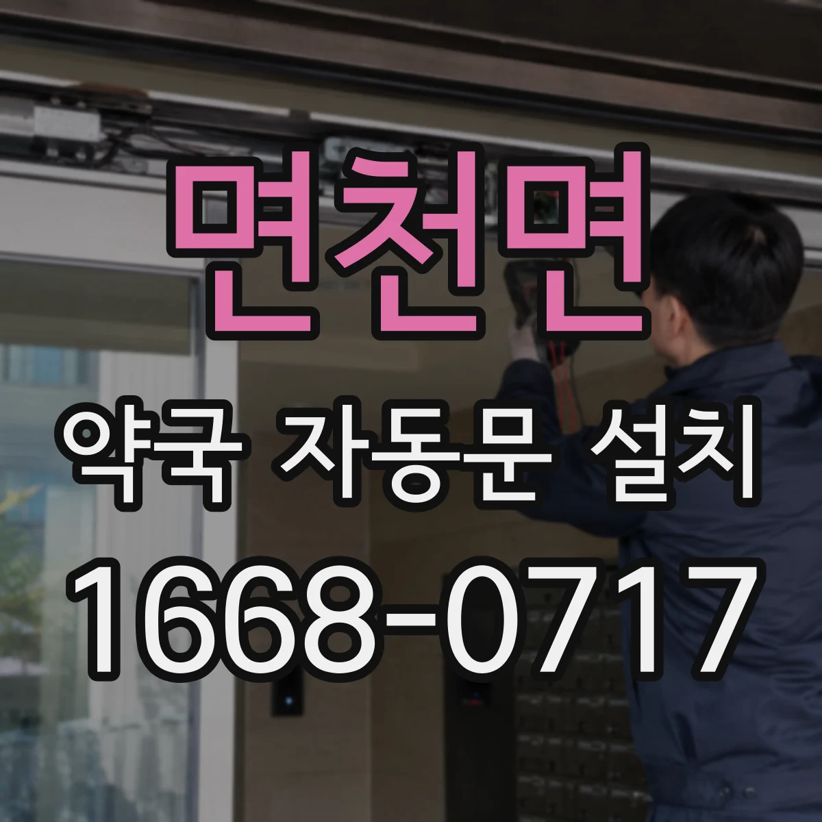 면천면 약국 자동문 설치