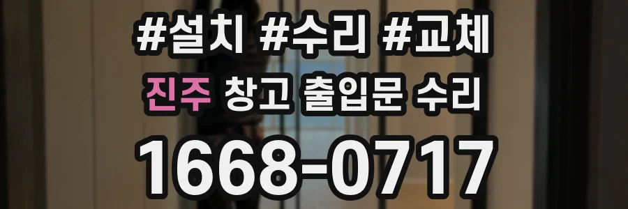 진주 창고 출입문 수리