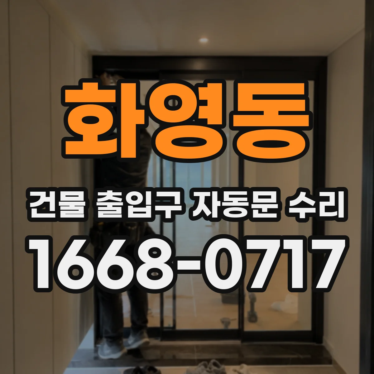 화영동 건물 출입구 자동문 수리