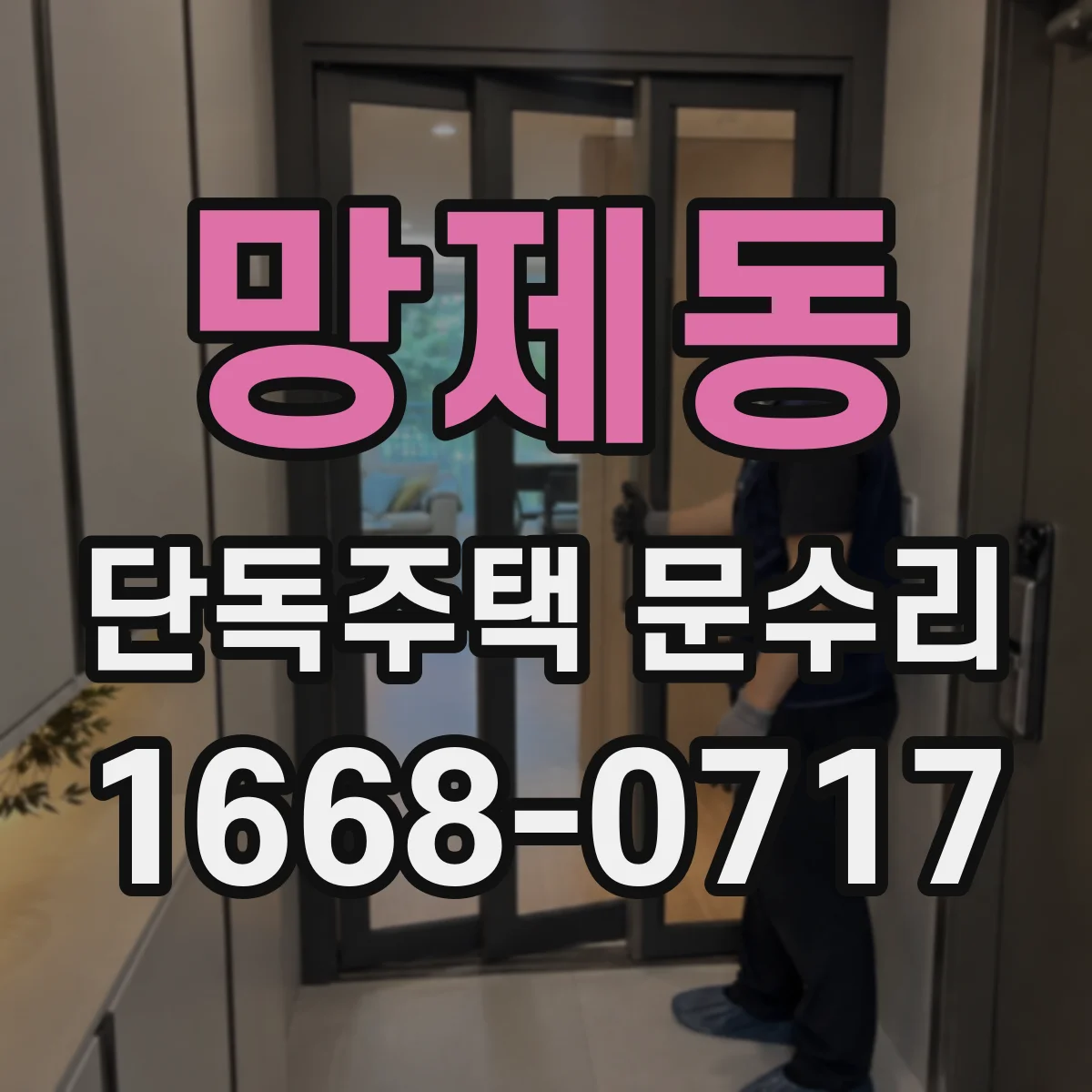 망제동 단독주택 문수리