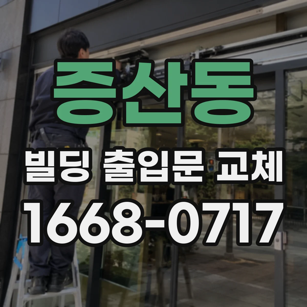 증산동 빌딩 출입문 교체