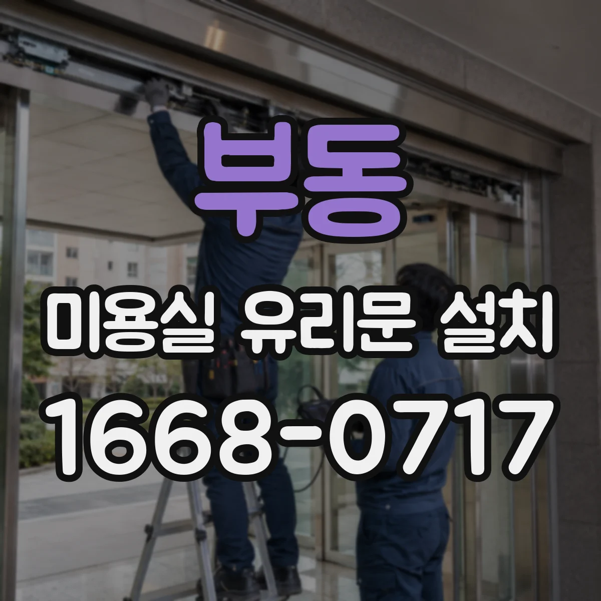 부동 미용실 유리문 설치