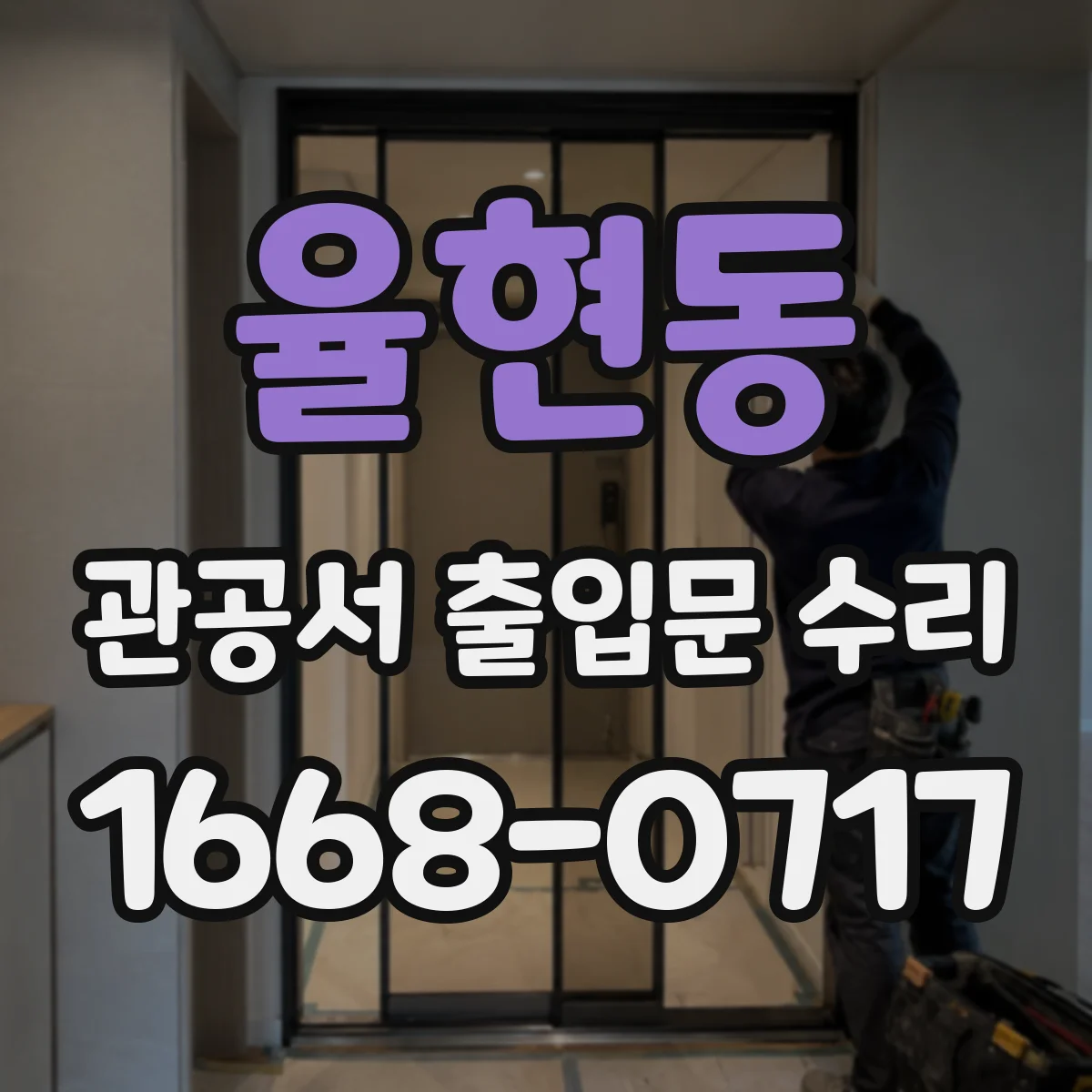 율현동 관공서 출입문 수리