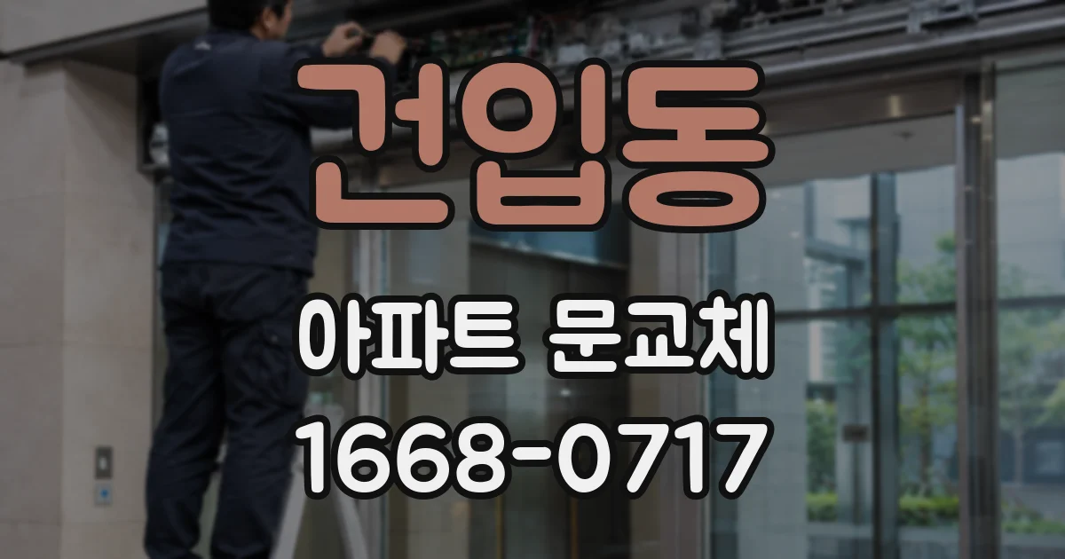 건입동 아파트 문교체