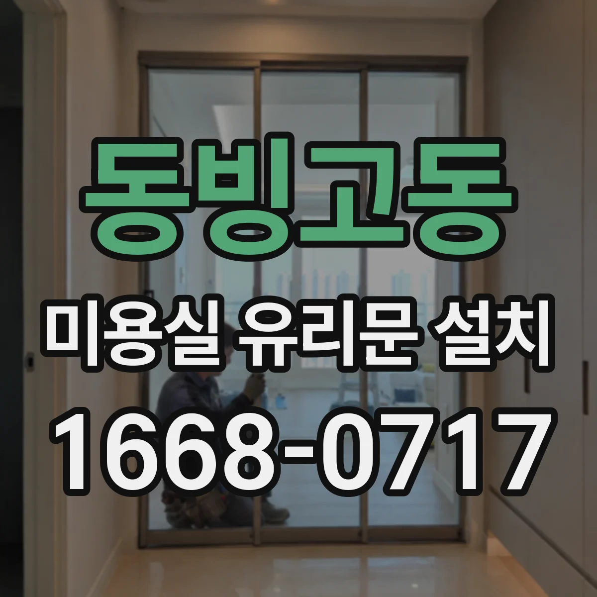 동빙고동 미용실 유리문 설치
