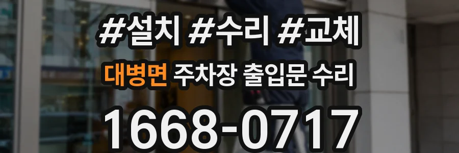 대병면 주차장 출입문 수리