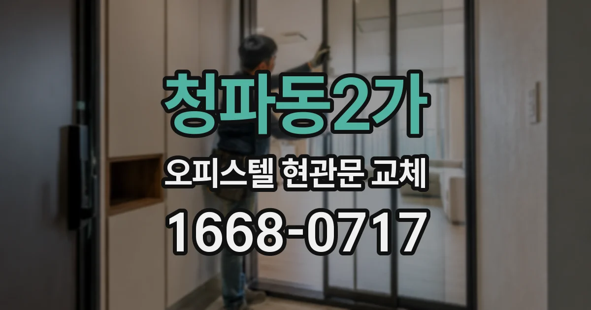 청파동2가 오피스텔 현관문 교체