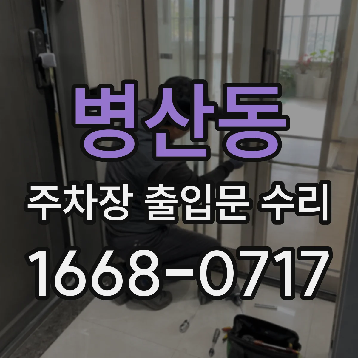 병산동 주차장 출입문 수리