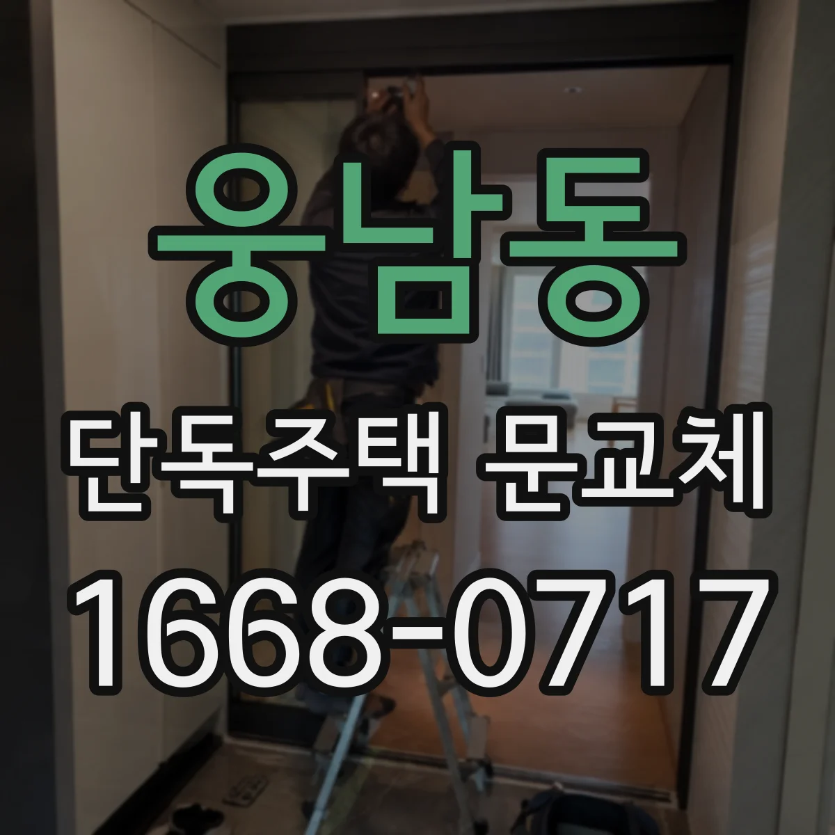 웅남동 단독주택 문교체