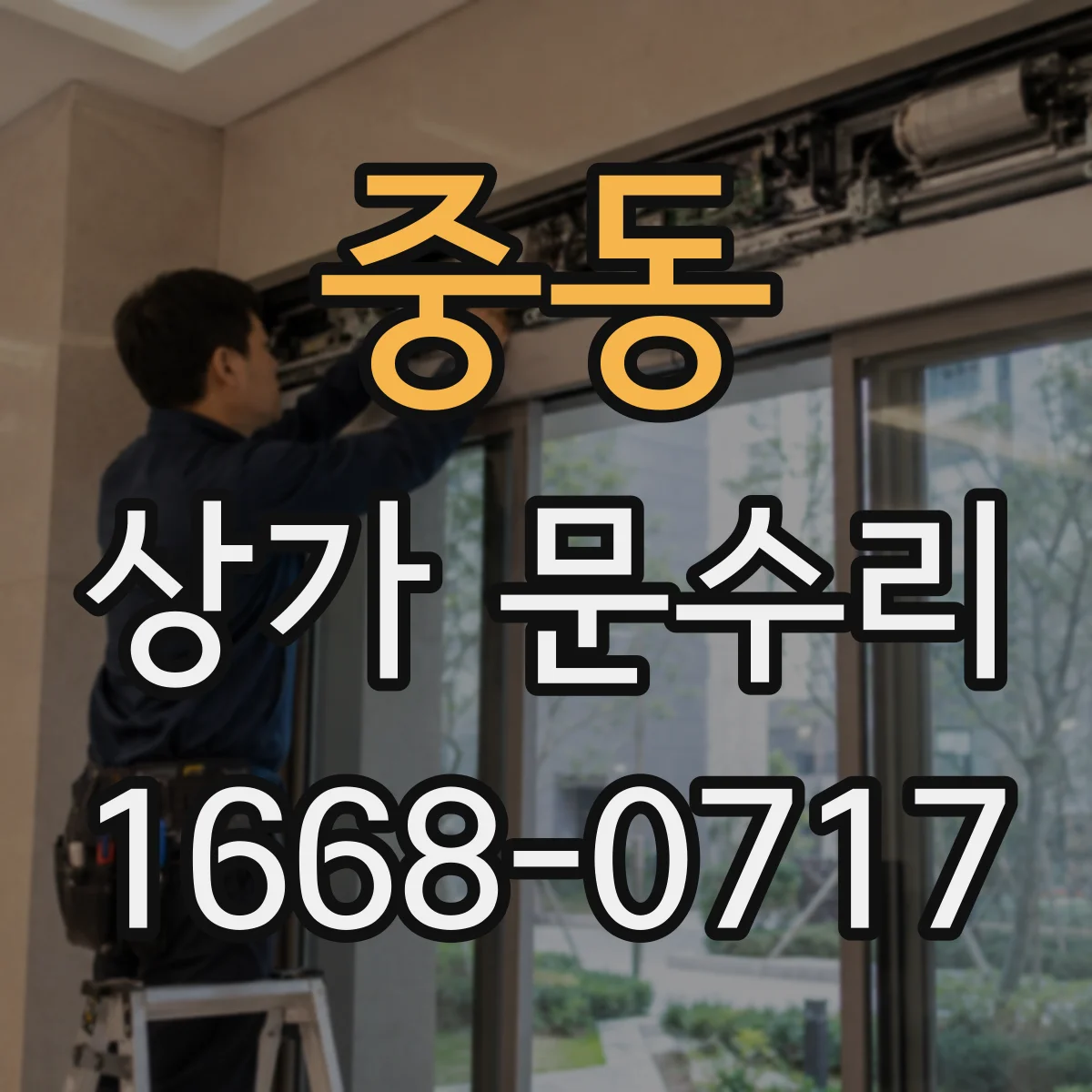 중동 상가 문수리