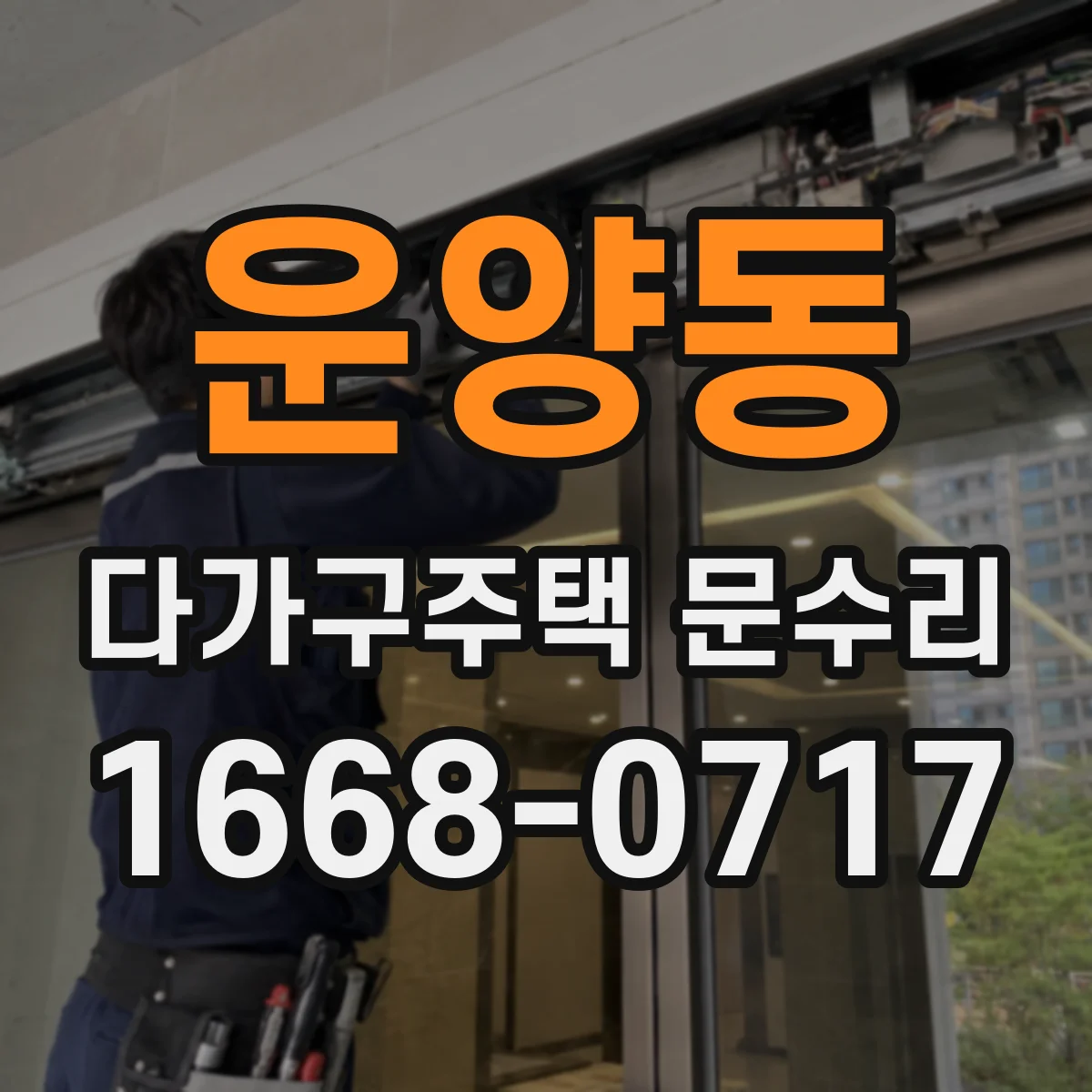 운양동 다가구주택 문수리