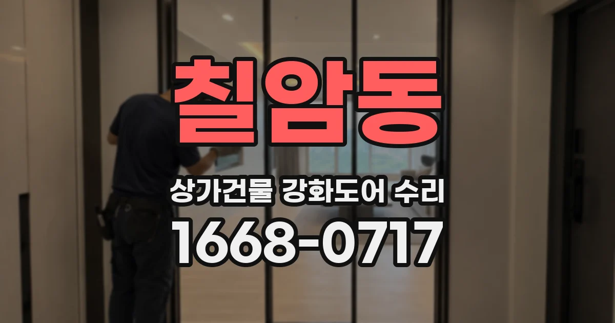 칠암동 상가건물 강화도어 수리
