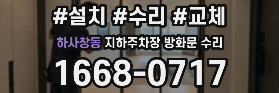 하사창동 지하주차장 방화문 수리