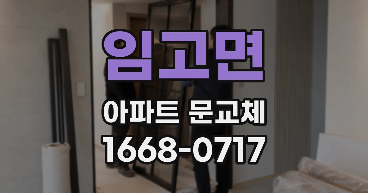 임고면 아파트 문교체