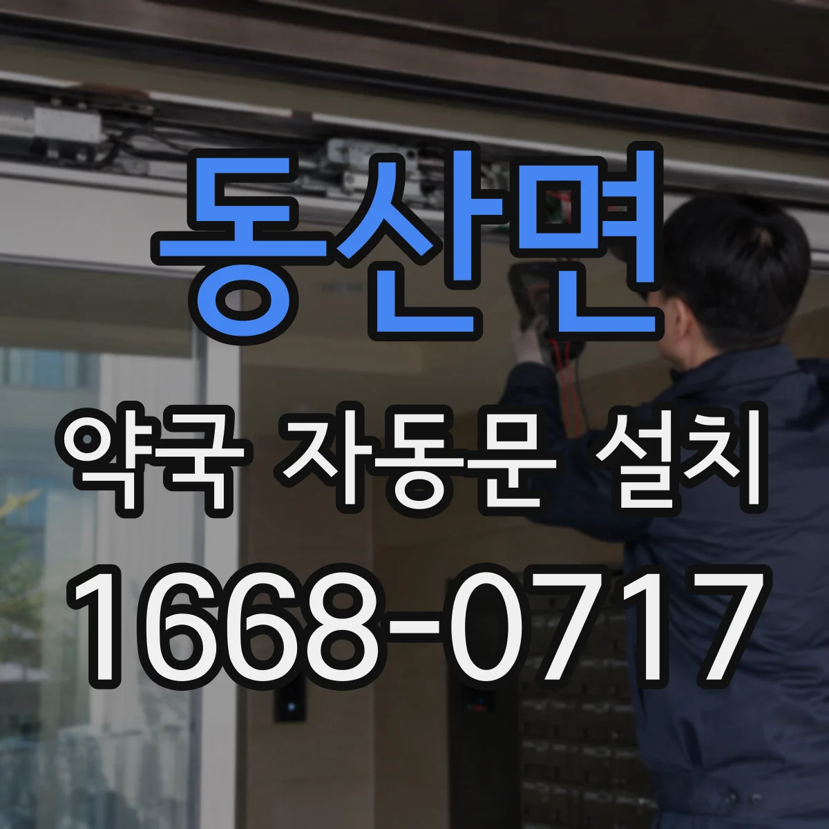 동산면 약국 자동문 설치