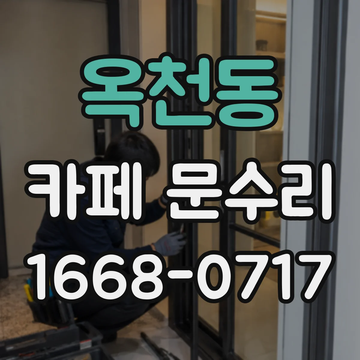 옥천동 카페 문수리
