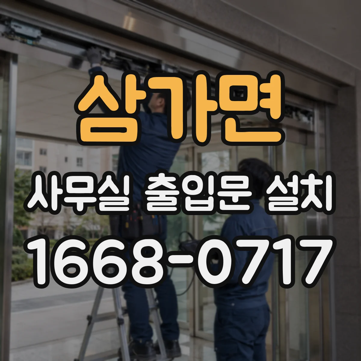 삼가면 사무실 출입문 설치
