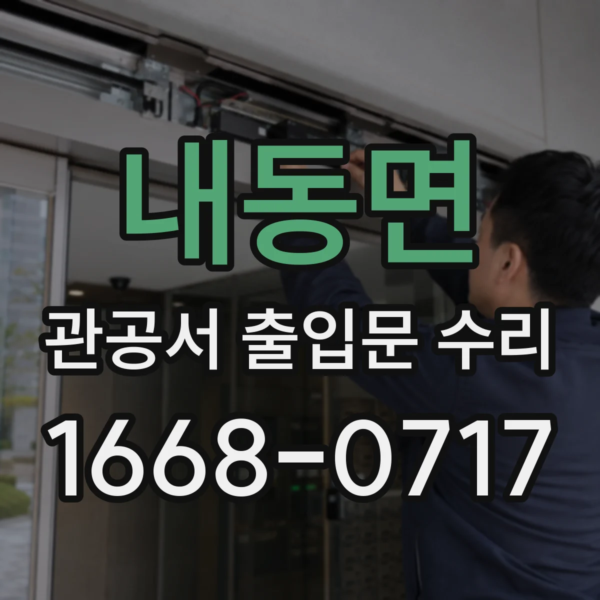 내동면 관공서 출입문 수리