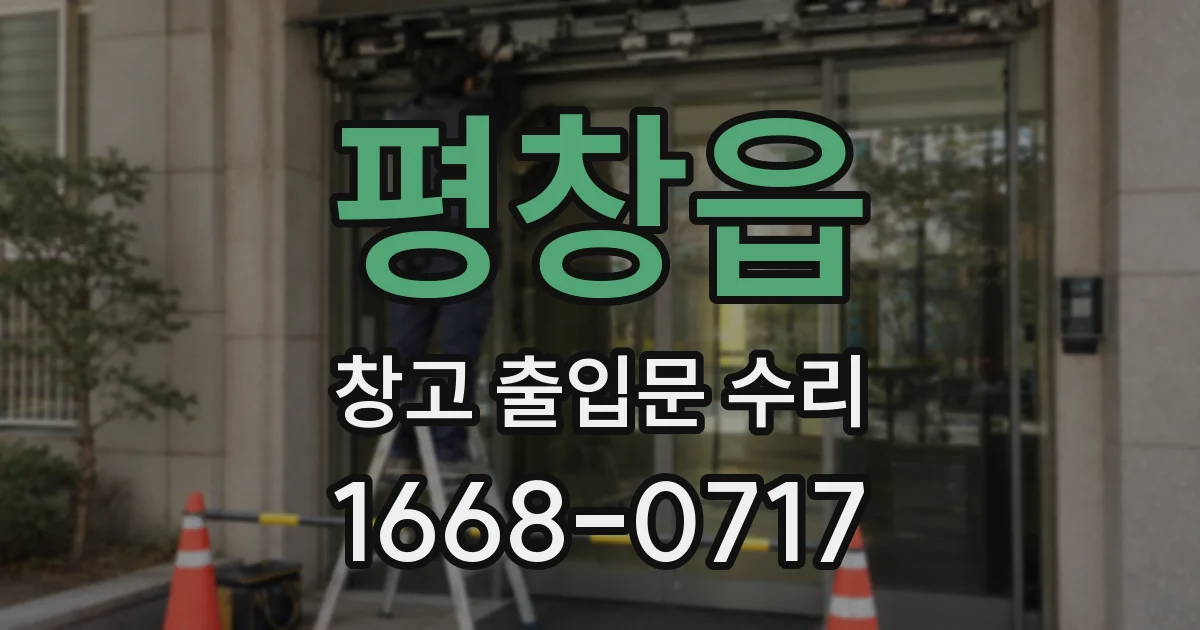 평창읍 창고 출입문 수리