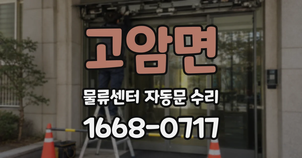 고암면 물류센터 자동문 수리