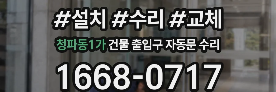 청파동1가 건물 출입구 자동문 수리