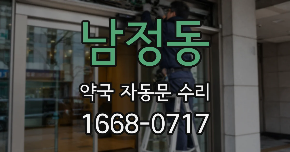 남정동 약국 자동문 수리