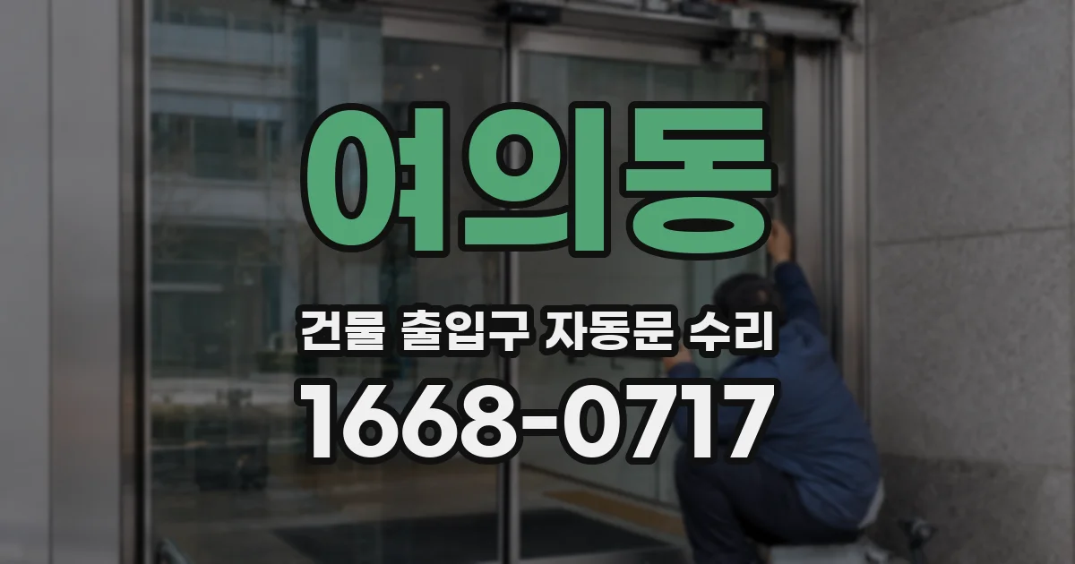 여의동 건물 출입구 자동문 수리