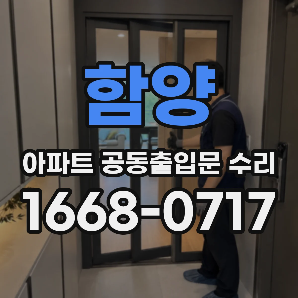 함양 아파트 공동출입문 수리 번호키·도어락 연동 점검부터