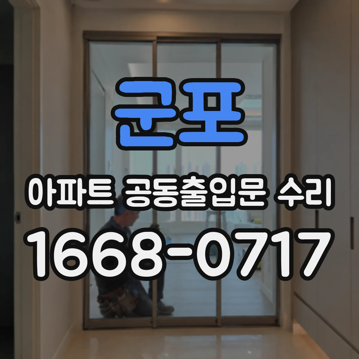 군포 아파트 공동출입문 수리 자동문 센서 오작동 해결을 위한 부품 상태 점검
