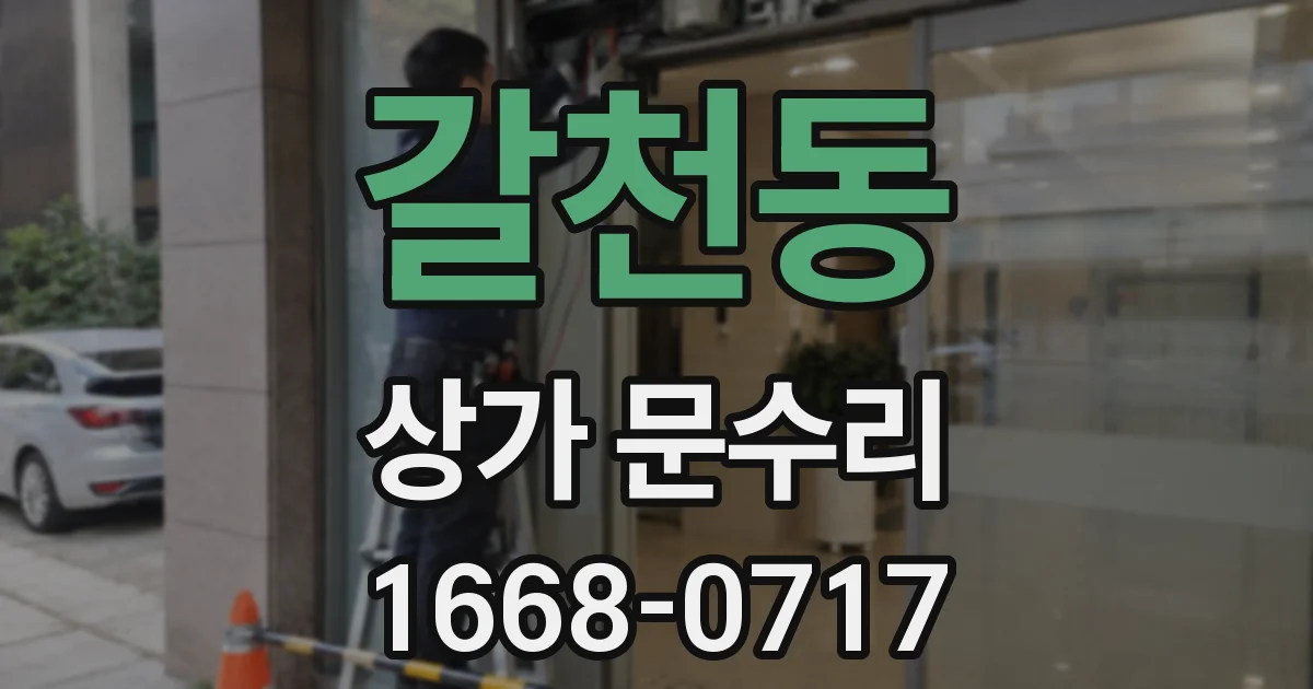갈천동 상가 문수리