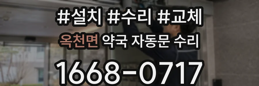 옥천면 약국 자동문 수리