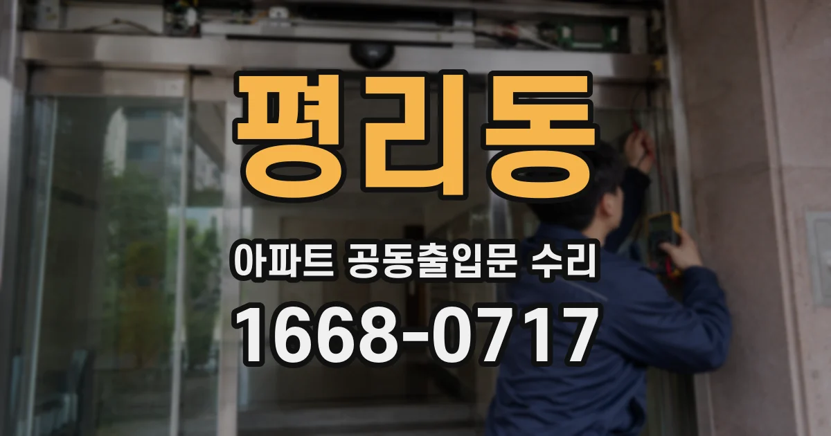 평리동 아파트 공동출입문 수리