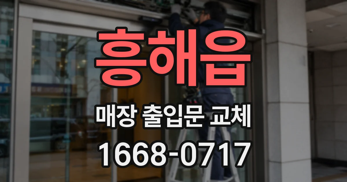 흥해읍 매장 출입문 교체