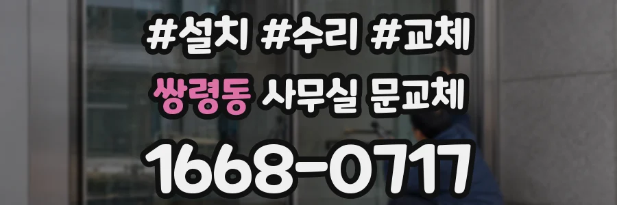 쌍령동 사무실 문교체