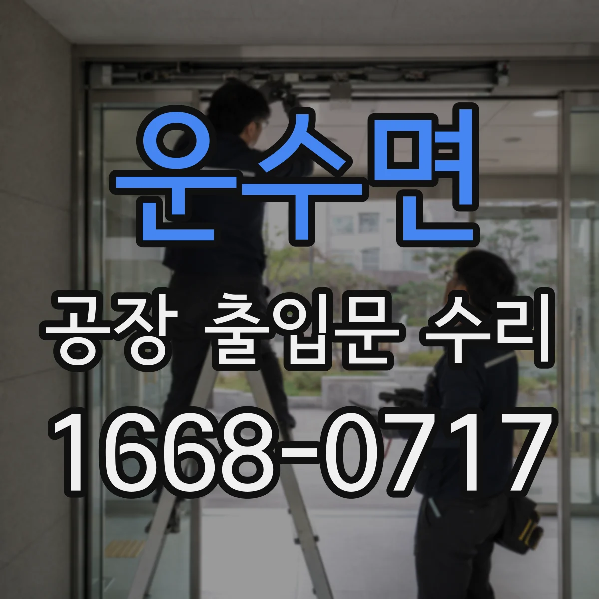 운수면 공장 출입문 수리