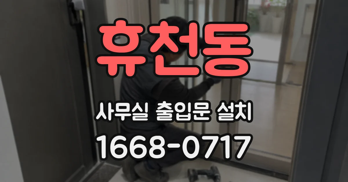 휴천동 사무실 출입문 설치