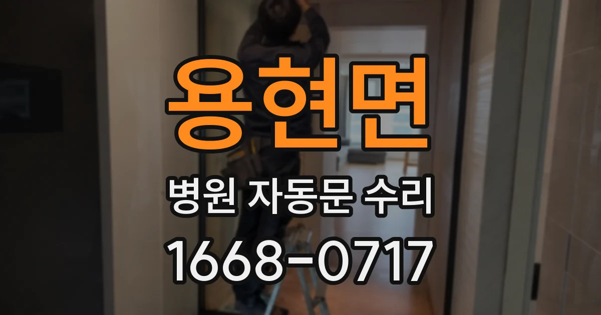 용현면 병원 자동문 수리