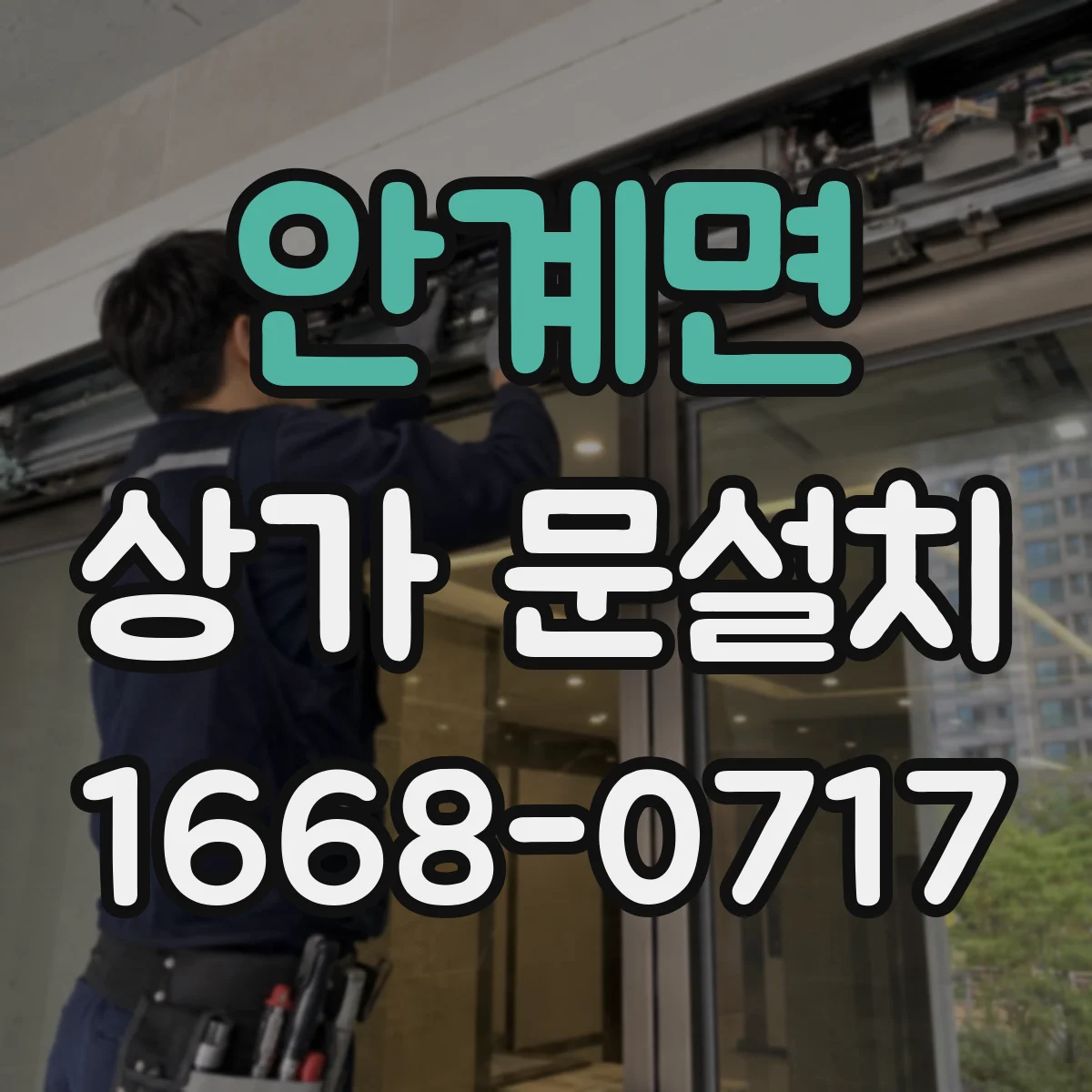안계면 상가 문설치