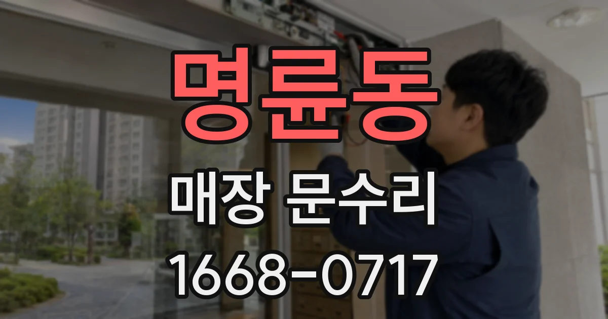 명륜동 매장 문수리