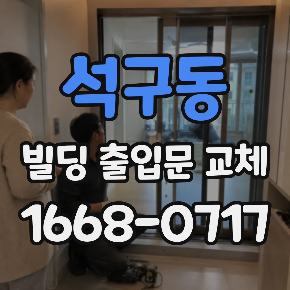 석구동 빌딩 출입문 교체