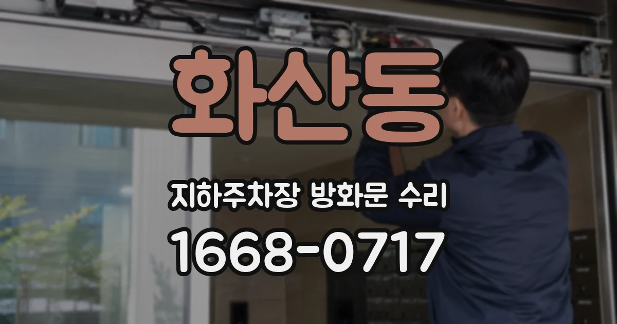 화산동 지하주차장 방화문 수리