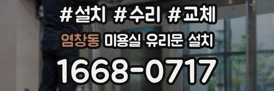 염창동 미용실 유리문 설치