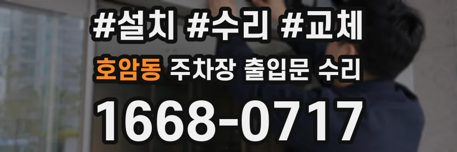 호암동 주차장 출입문 수리