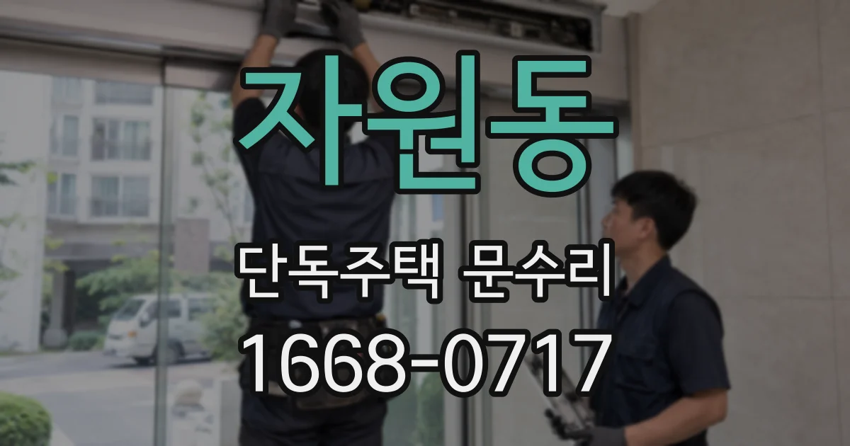 자원동 단독주택 문수리